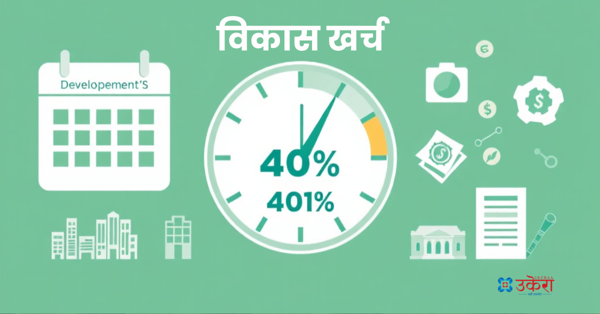 आर्थिक वर्ष सकिन एक महिना बाँकी, विकास खर्च ४० प्रतिशत मात्र
