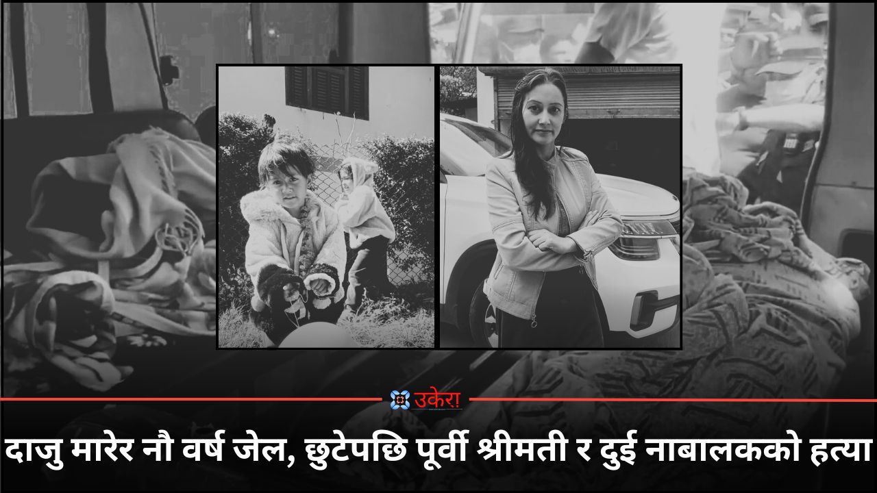 बुटवल हत्याकाण्ड :  पूर्व श्रीमती र दुई नाबालकको हत्या आरोपी सुजनले दाइको शव टुक्रा पारेर बोरामा फालेका थिए