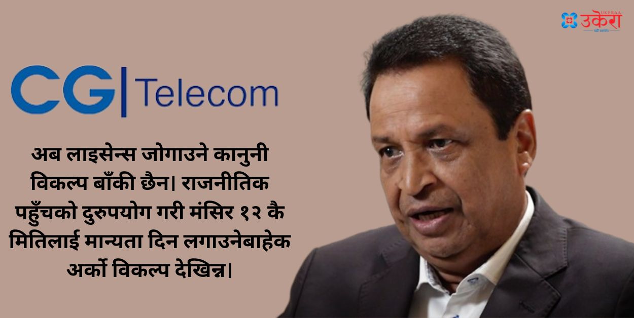 'म्याद बिर्सँदा' चौधरी समूहले गुमायो सिजी टेलिकमको अनुमति, १० गतेको मिति राखेर २२ गते आयो निवेदन