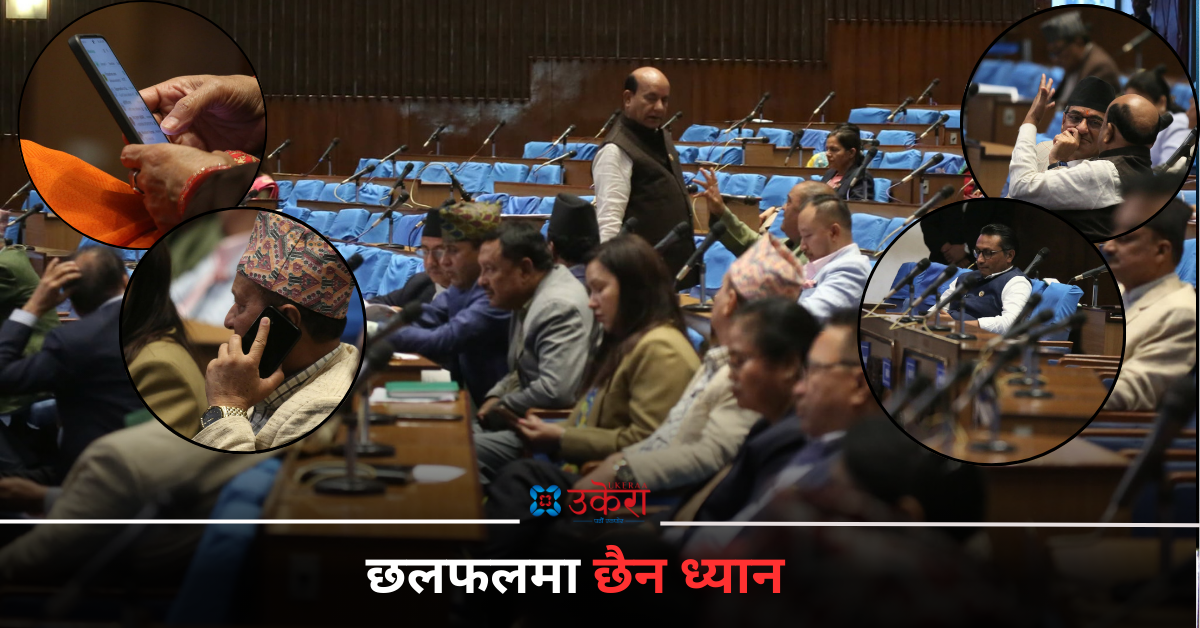 संसद्मा नीति तथा कार्यक्रममाथि छलफल : कोही ‘साइड टक’मा मस्त, कोही फोनमा व्यस्त