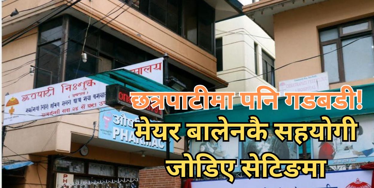काठमाडौँ महानगरको सहयोगमा क्षत्रपाटी चिकित्सालयले किन्न लागेको सिटी-मेमोग्राममा गडबड, सेटिङमा जोडिए बालेनकै सहयोगी