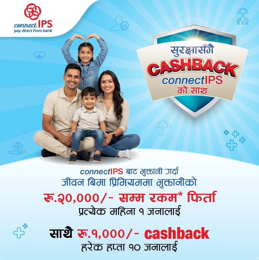 लाइफ इन्स्योरेन्स प्रिमियम भुक्तानीमा ‘क्यासब्याक अफर’, कनेक्ट आईपीएसमार्फत सुलभ सेवा