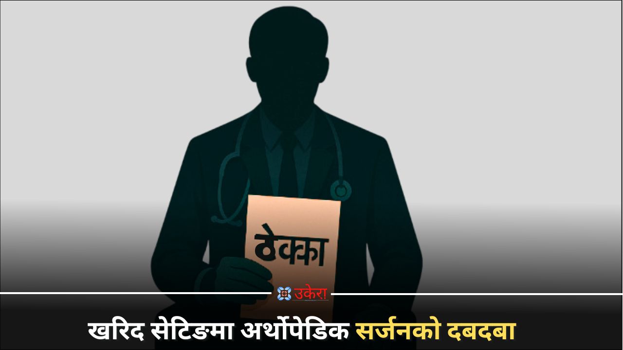 अध्ययन गरे उपचार, गर्दैछन् भ्रष्टाचार : मन्त्रीको रोजाइ ‘भनेको मान्ने, टेन्डर हान्ने’