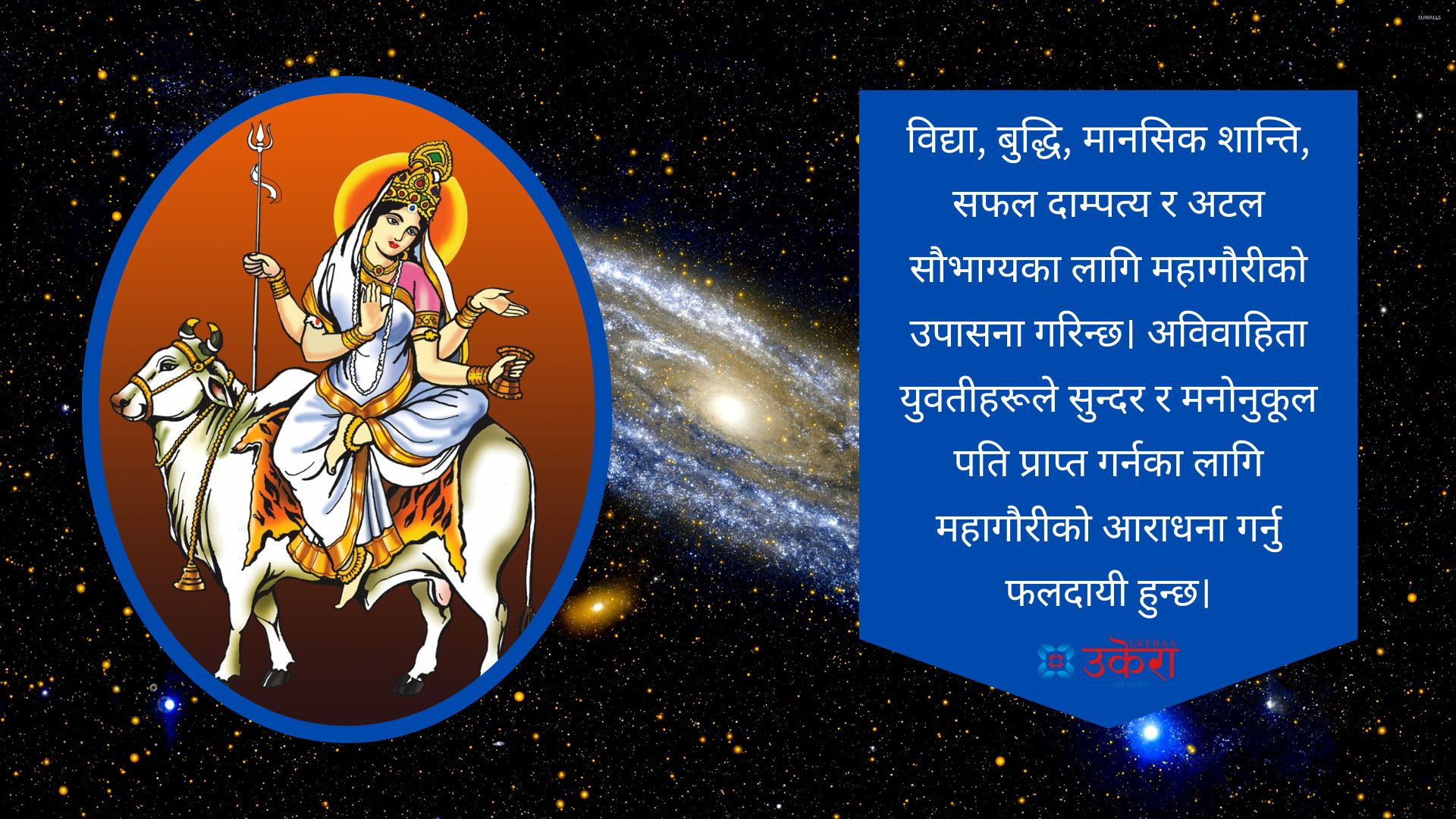 नवरात्रको आठौँ दिन : महागौरीको अर्चना र कालरात्रिको आराधना गरिँदै (पूजा विधिसहित)