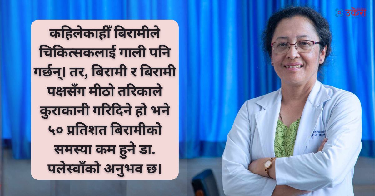 डा. पलेस्वाँको उपचार अनुभव : श्रीमानले क्यान्सर लागेकी श्रीमतीलाई अस्पतालको बेडमै अलपत्र पारेर छोडेर हिँडेपछि..