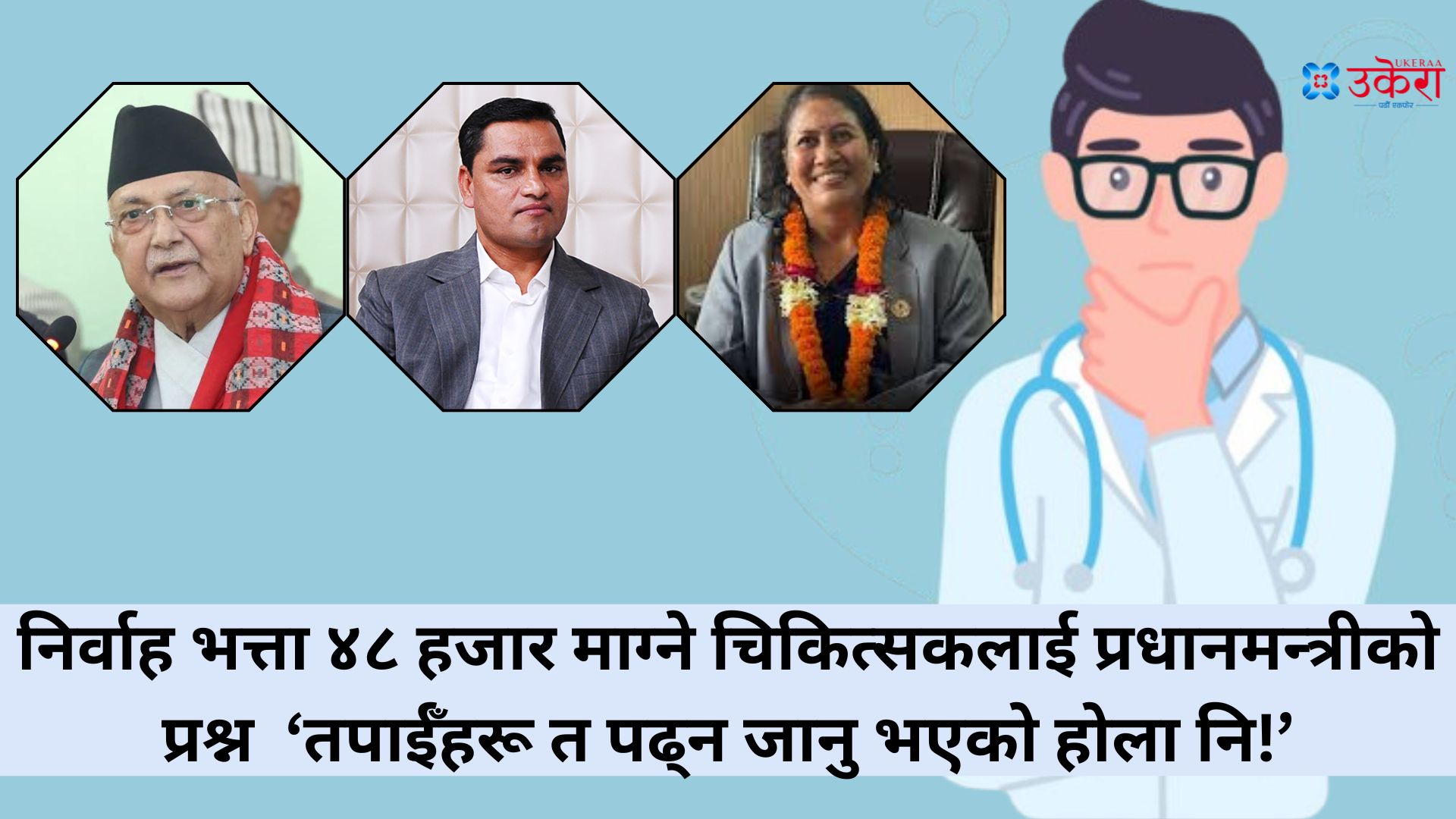 आवासीय चिकित्सकको निर्वाह भत्तामा राजनीति : सरकार पेल्ने पक्षमा, निजी मेडिकल कलेज सिट र शुल्क बढाउने दाउमा