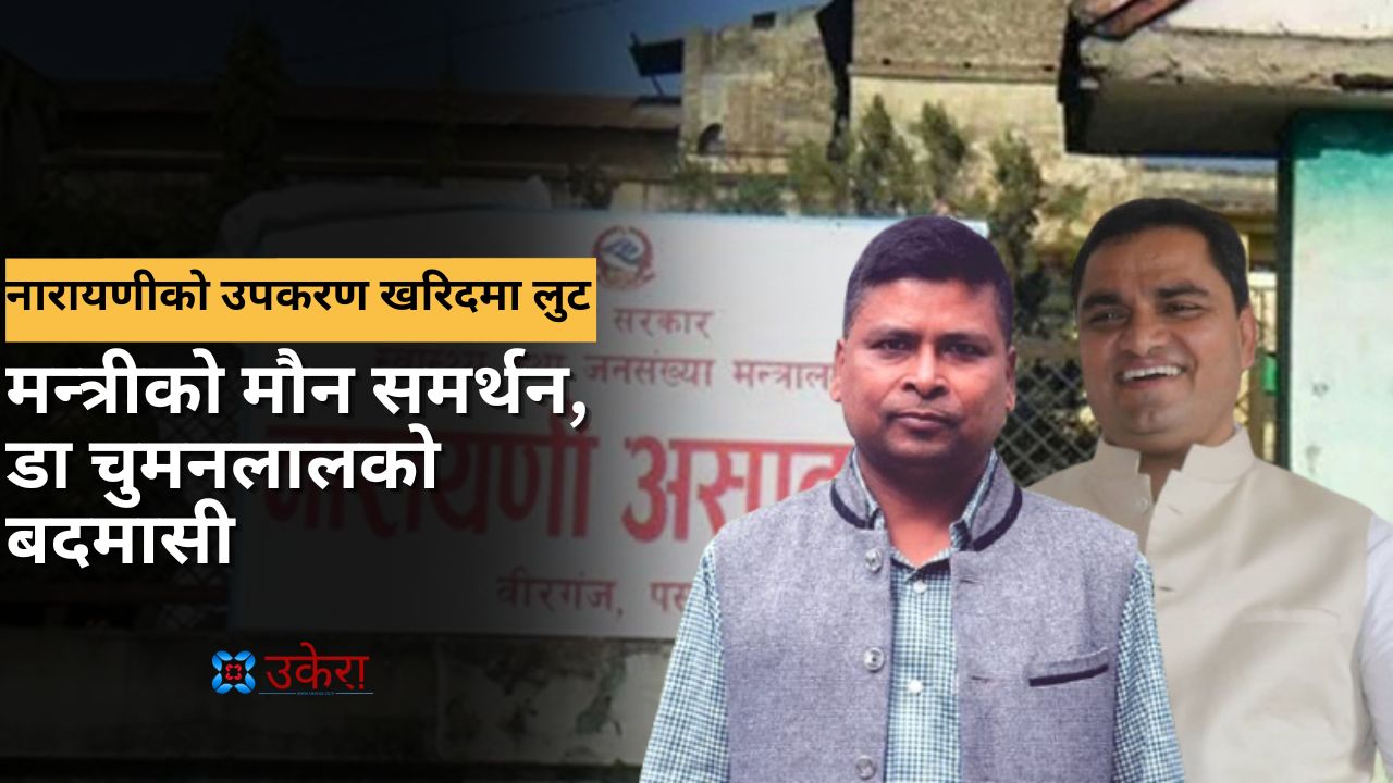 डा. चुमनलालको बदमासीमा स्वास्थ्यमन्त्री पौडेल मौन, नारायणीको १६ करोडको खरिदमा ‘प्याकेज भ्रष्टाचार’