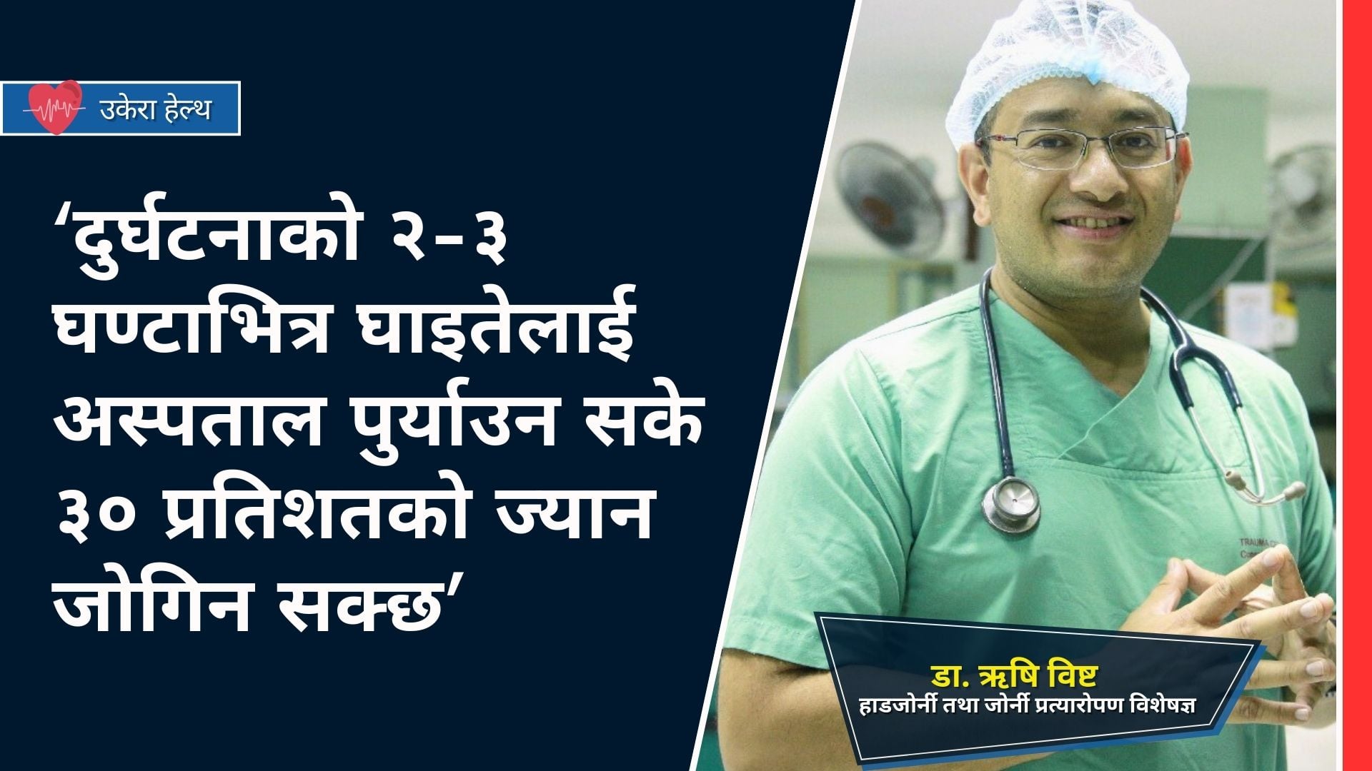 हाडजोर्नी विशेषज्ञ डा. ऋषिको सुझाव : दुर्घटनाका घाइते तान्दा ध्यान नदिए घाँटी र मेरुदण्डमा गम्भीर क्षति पुग्छ