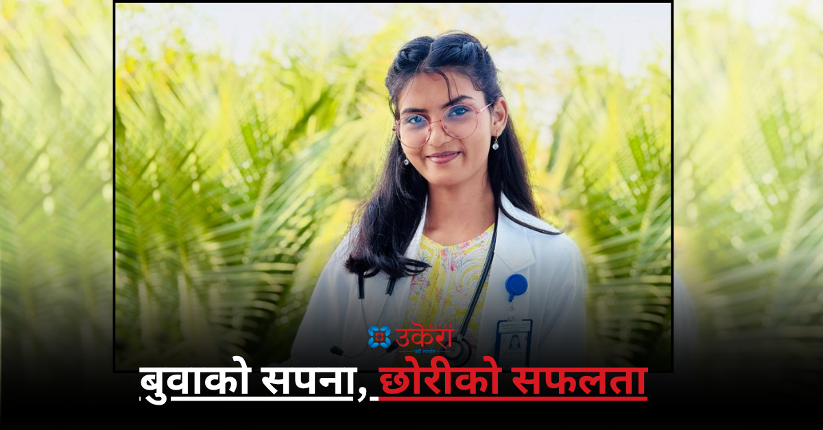 समाजका बाधाहरू तोडेर डाक्टर बनेकी स्मृति हरिजन
