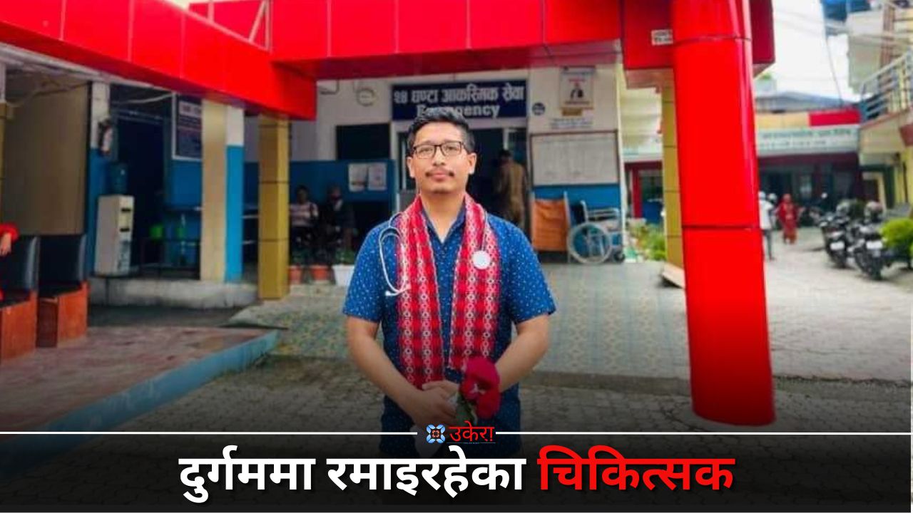 गाउँमा रमाएका डा. सुमनको उपचार अनुभवः बालकको ​​​​​​​भाँचिएको खुट्टाको उपचार गर्दा क्यान्सर देखिएपछि...