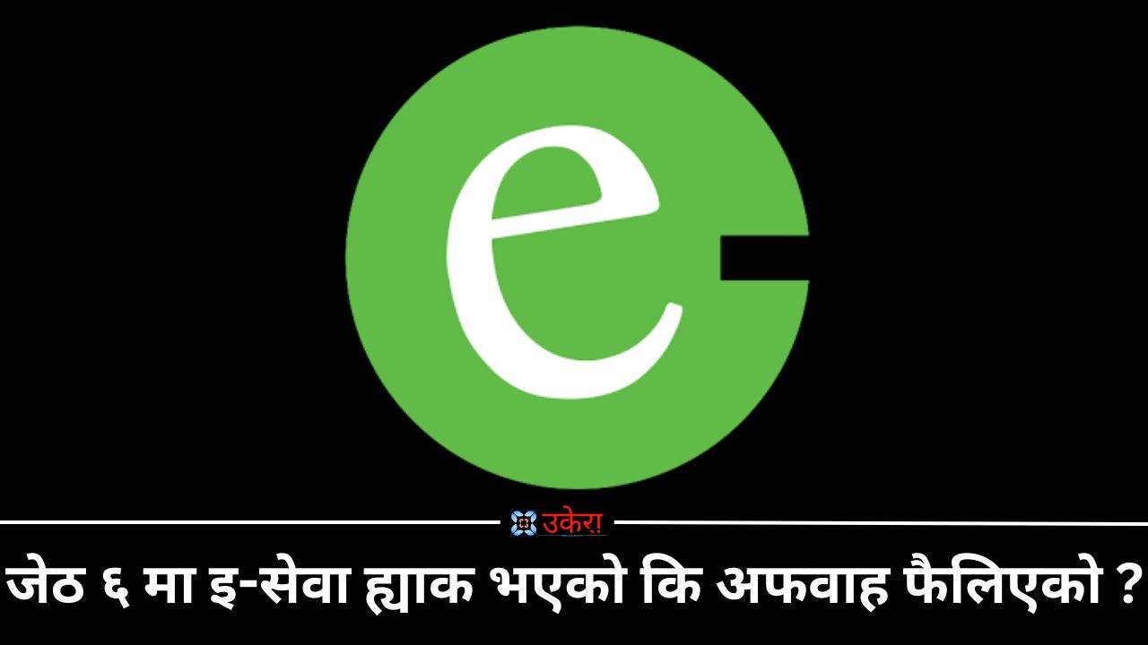 जेठ ६ मा ई-सेवाको सिस्टम ह्याक भएको हो?