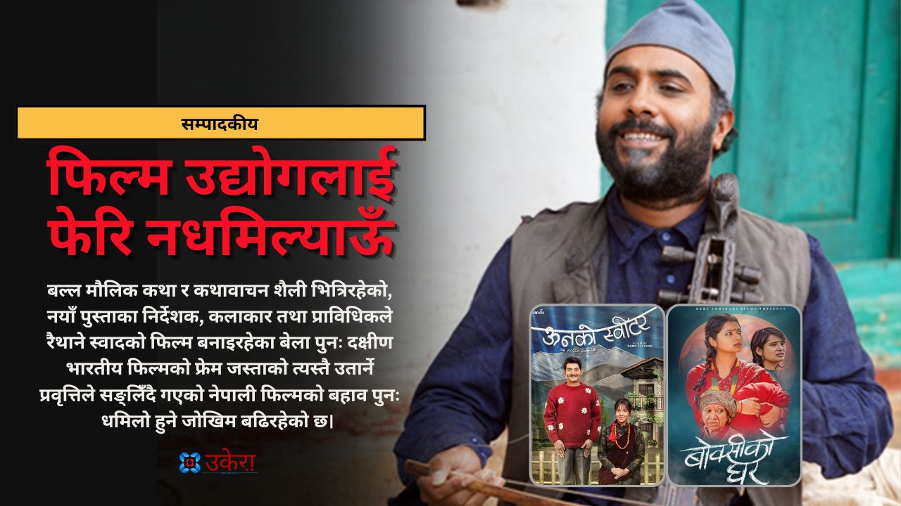 फिल्म उद्योगलाई फेरि नधमिल्याऊँ