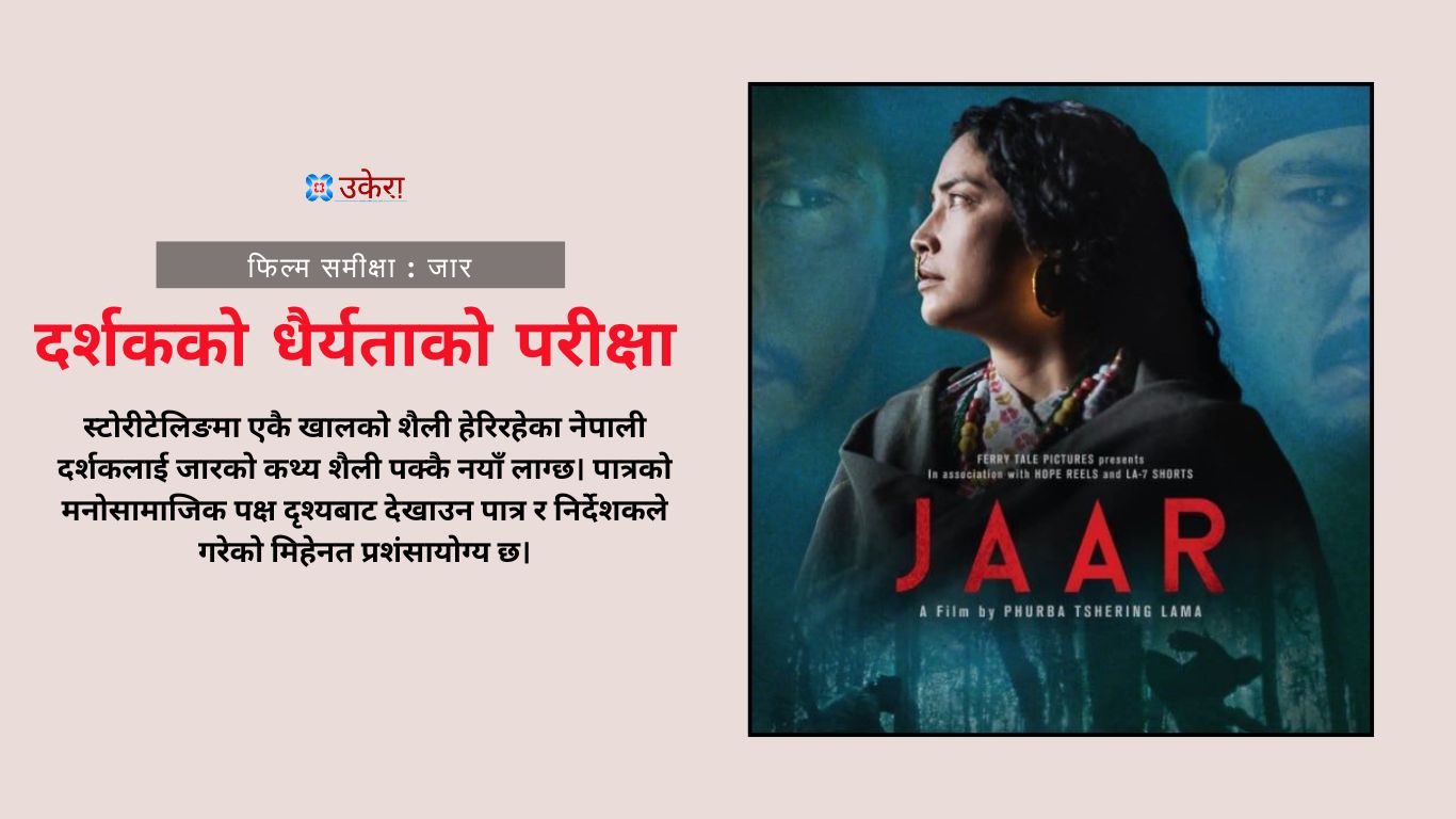 जार : बलियो अभिनय तर अति सुस्त स्क्रिनप्लेले हलमा टिक्कै हम्मे