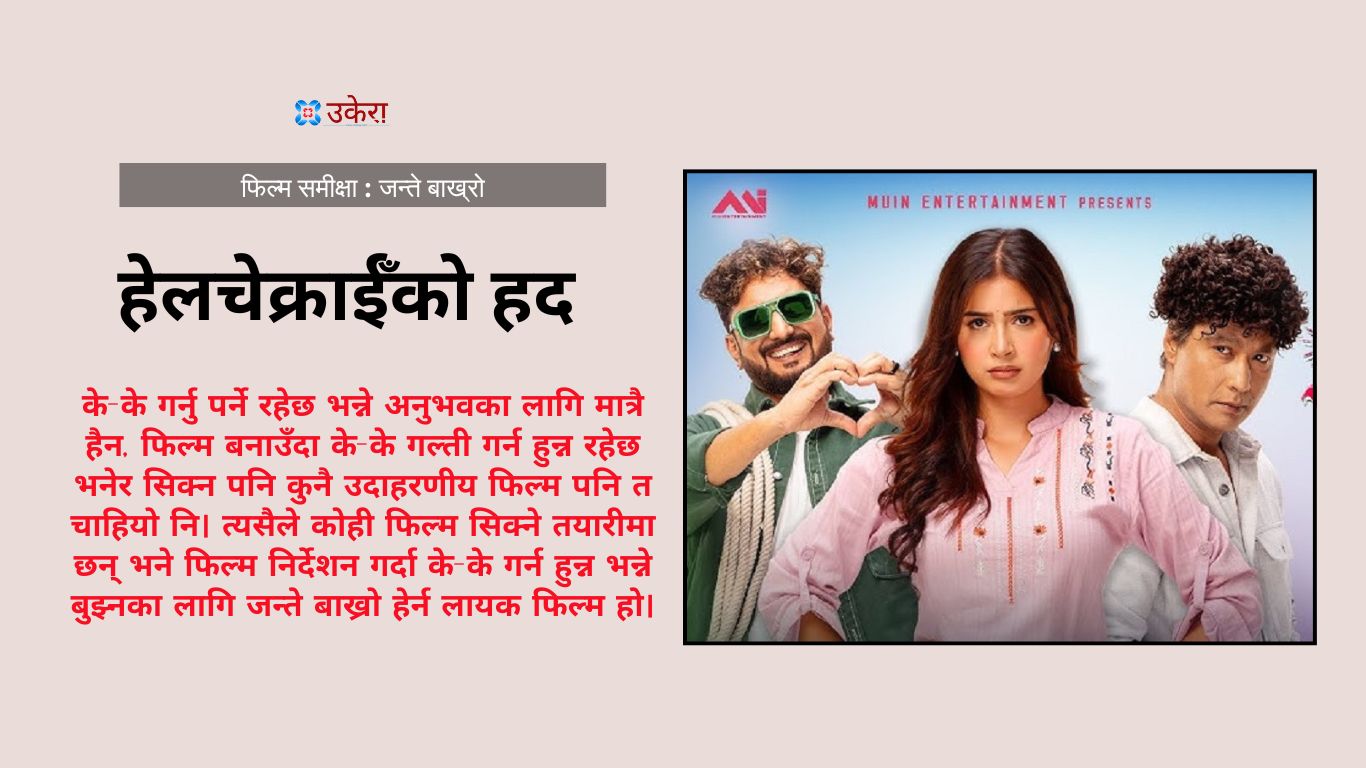 जन्ते बाख्रो : अभिनेता सौगातले नाच्न जाने तर फिल्म छान्न अझैँ जानेनन्
