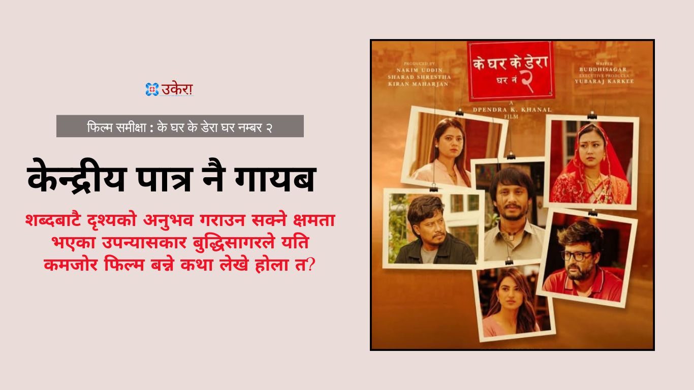 के घर के डेरा घर नम्बर २ : दीपेन्द्र के खनालको रौनकहीन निर्देशन