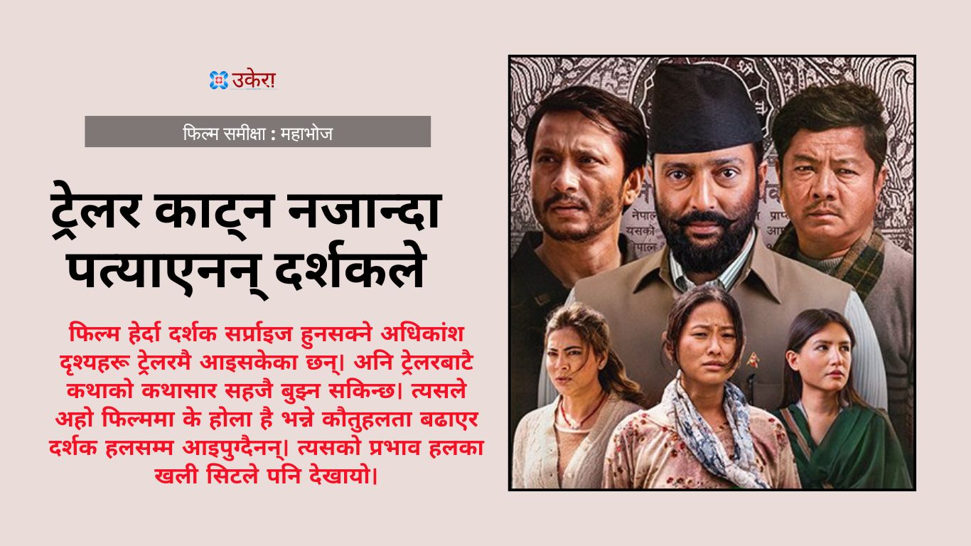 महाभोज : दर्शकले यसरी ‘धोका’ दिएकी, राउतले आफ्नो भाग्य जान्नै सकेनन्