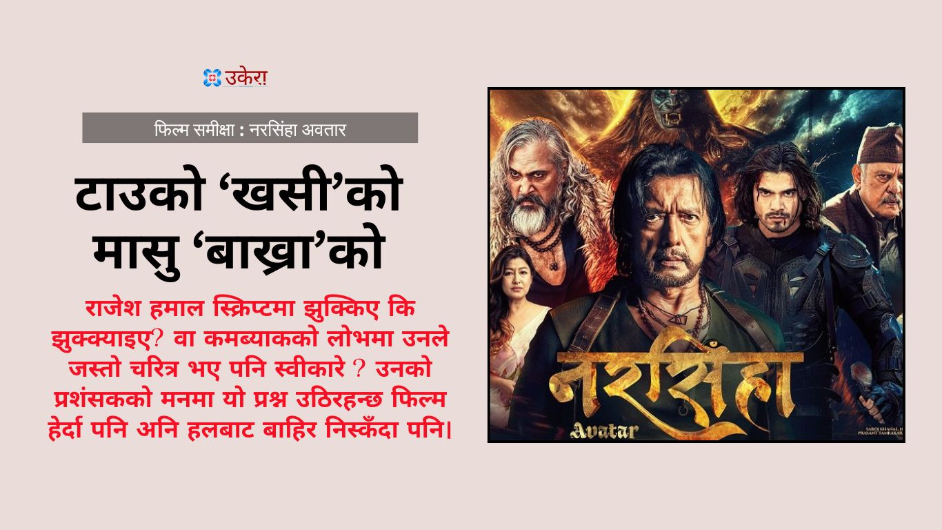 नरसिंहा अवतार :  राजेश हमालको अनुहार देखाएर राज कटुवालको कमजोर अभिनयको व्यापार
