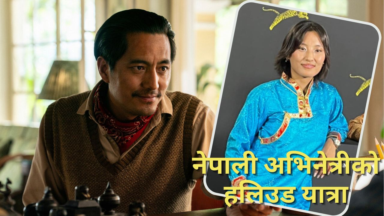 फिल्म शाम्बालाकी अभिनेत्री थिन्ले एप्पलको हलिउड फिल्म तेन्जिङमा