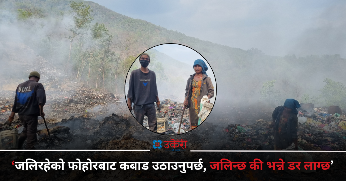 छाक टार्न फोहोर खोतल्नेहरू