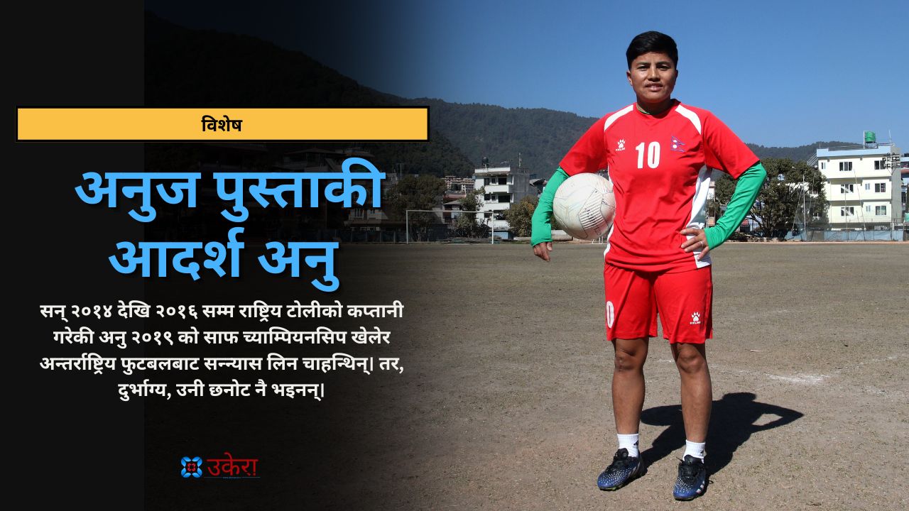 महिला फुटबलमा अनुज पुस्ताकी आदर्श अनु