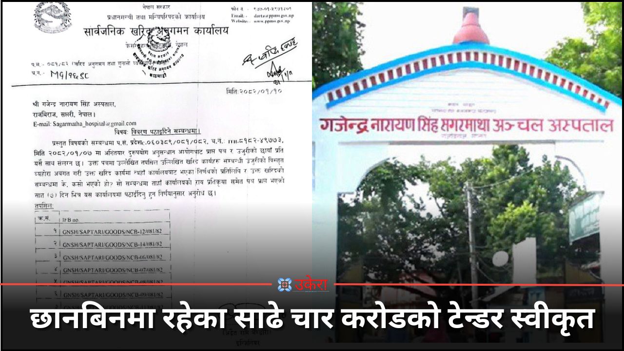 सार्वजनिक खरिद अनुगमन कार्यालय छानबिनमै रहँदा गजेन्द्र नारायण अस्पतालले साढे चार करोडको टेन्डर स्वीकृत गर्यो