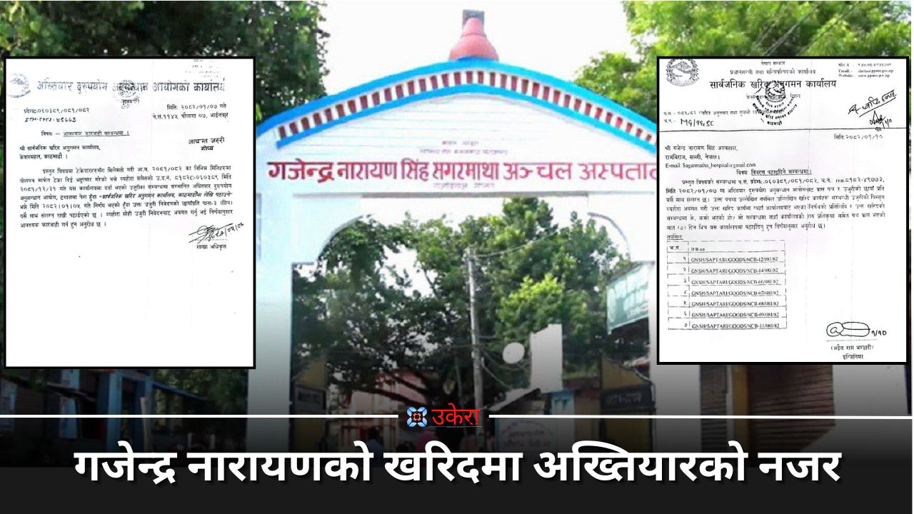 अख्तियारको निर्देशनपछि गजेन्द्र नारायण अस्पतालको खरिदबारे सार्वजनिक कार्यालयको छानबिन, अधिकांश अन्तिम चरणमा
