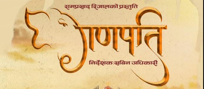 ‘गणपति’को प्रदर्शन मिति तय