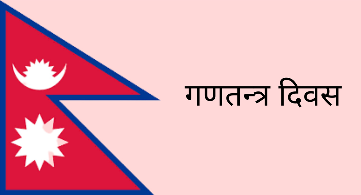 आज १६ औं गणतन्त्र दिवस