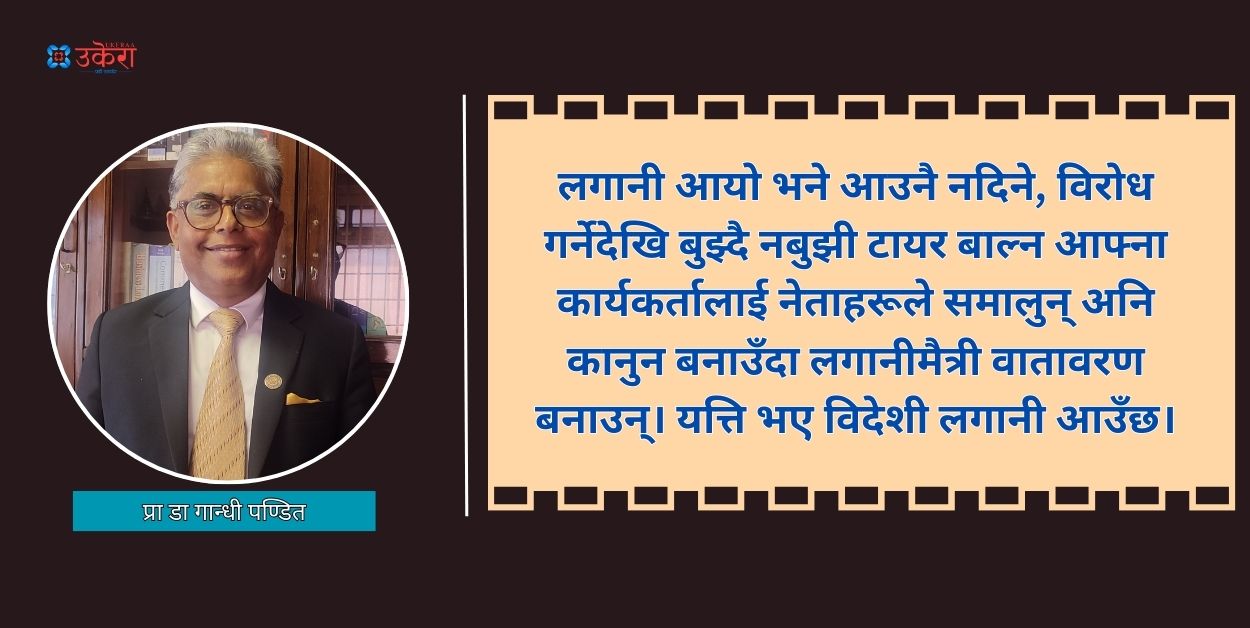 कर्मचारी नेपालमा लगानी गरेबापत मेरो कमिसन कति भन्ने, नेता त्यस्तै, अनि लगानी आउँछ ?