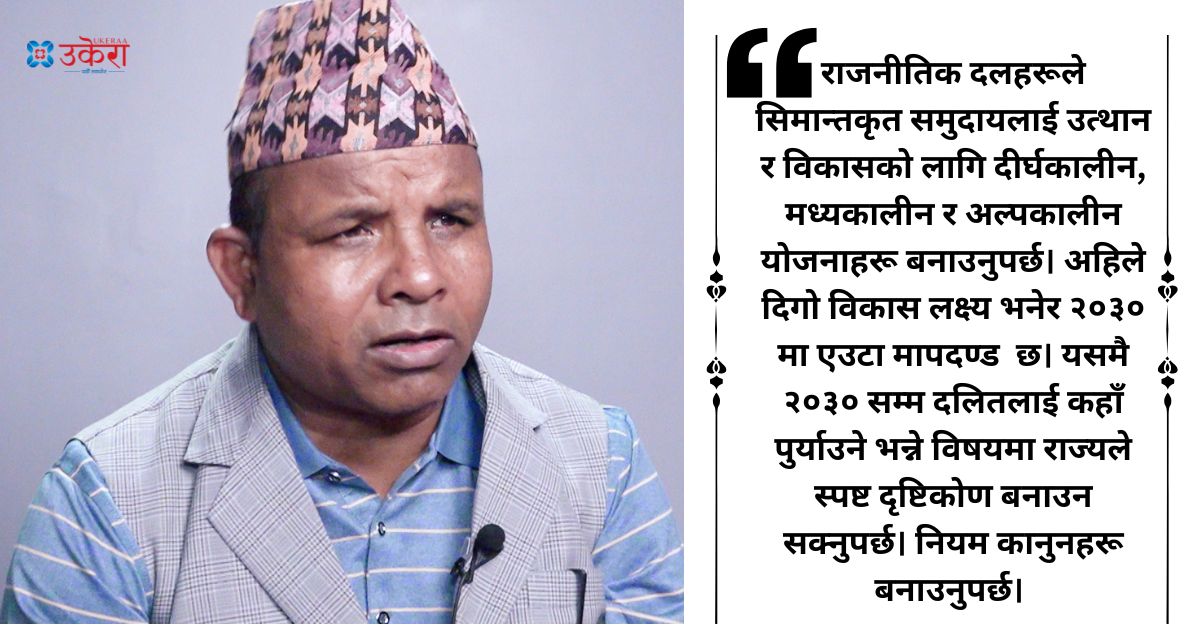 '७० वर्षसम्म पनि राष्ट्रिय योजना आयोगमा दलितहरू सदस्य बनेनन्, दलित समुदायमा पिएचडी गरेका मान्छे नभएका हुन् र ?'