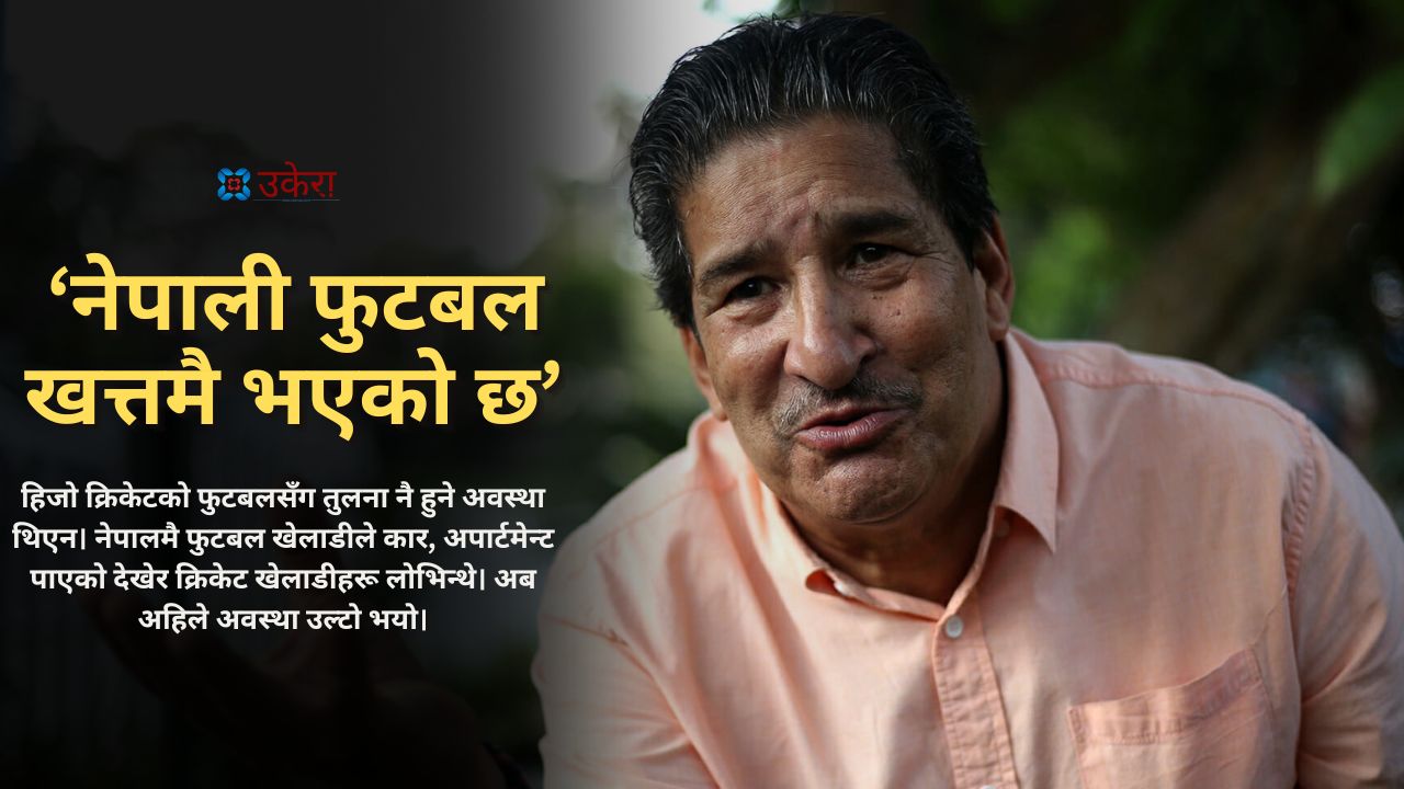 ‘एन्फाका पदाधिकारी मोजमस्ती र भ्रष्टाचारमा लागेर नेपाली फुटबल खत्तमै पारे’