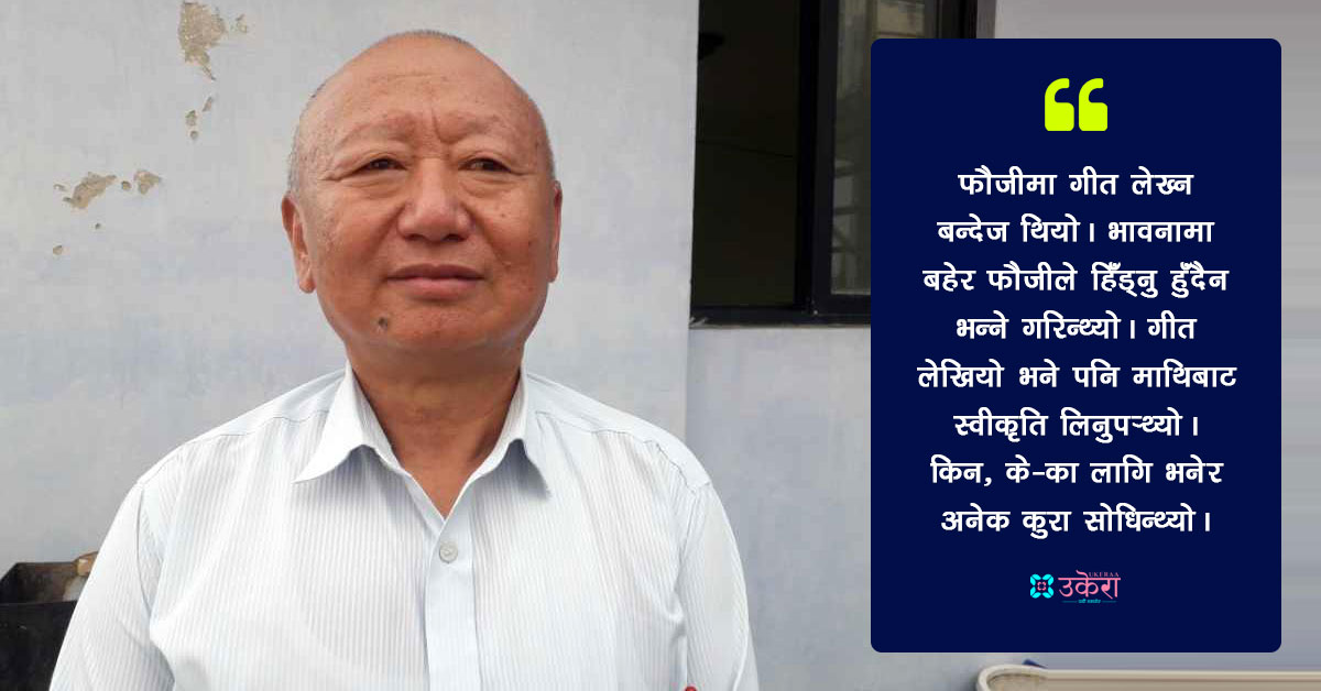 गंगाराज मुकारुङको हिजोको कुरा : सेना भएकै आधारमा माओवादीले आमालाई घर बाहिर निकालेर ताल्चा लगाईदिए