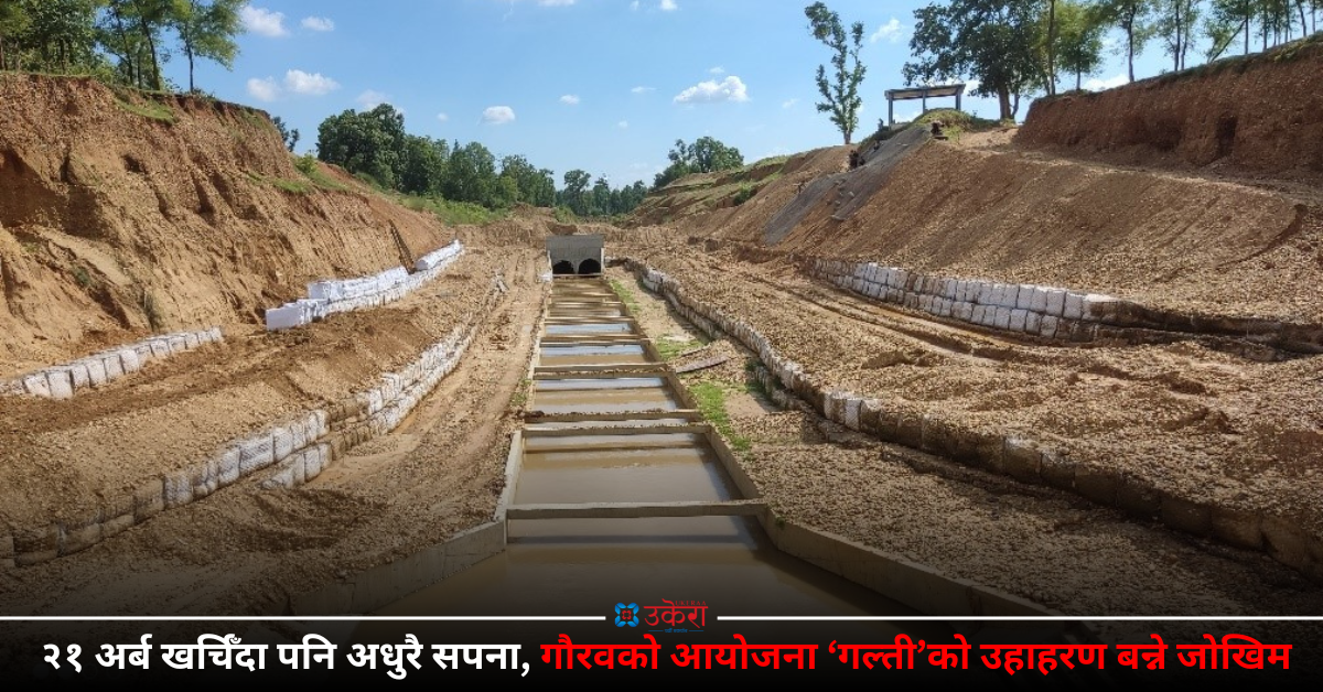 राष्ट्रिय गौरवको सिक्टा सिंचाइ : २० वर्षमा २१ अर्ब खर्च, १५ प्रमुख फेरिँदा आधा काम पनि पूरा भएन