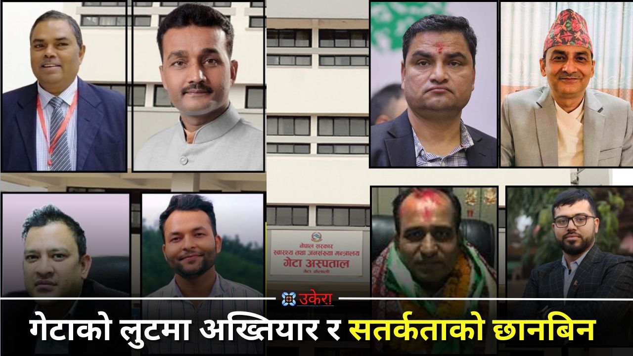 गेटा अस्पतालको अर्ब खरिद ‘लुट’मा अख्तियार र सतर्कताको छानबिन, तानिएलान् मन्त्री र सचिव?