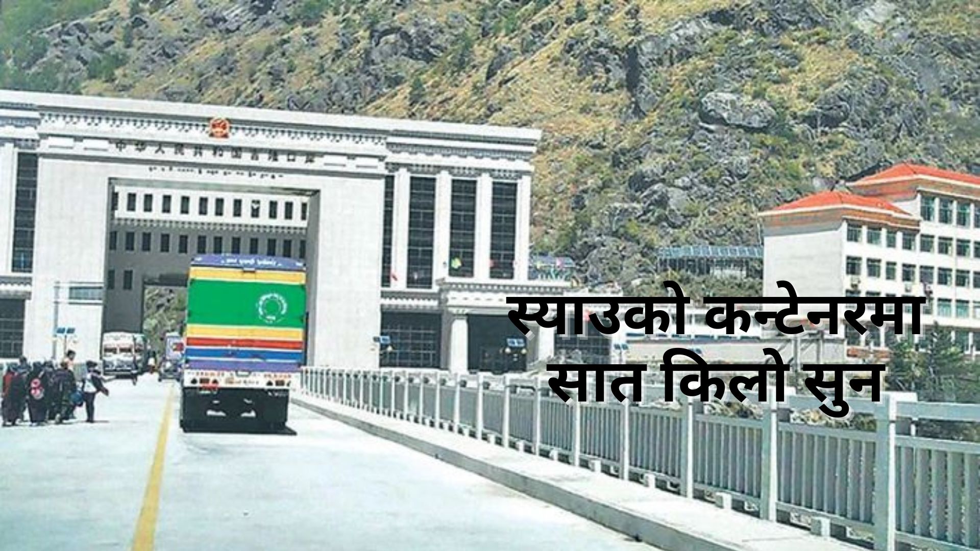 हवाईमार्ग हुँदै हंगकंगबाट आउने तस्करीको सुन केरुङ हुँदै आउन थाल्यो, स्याउको कन्टेनरमा भेटियो सात किलो