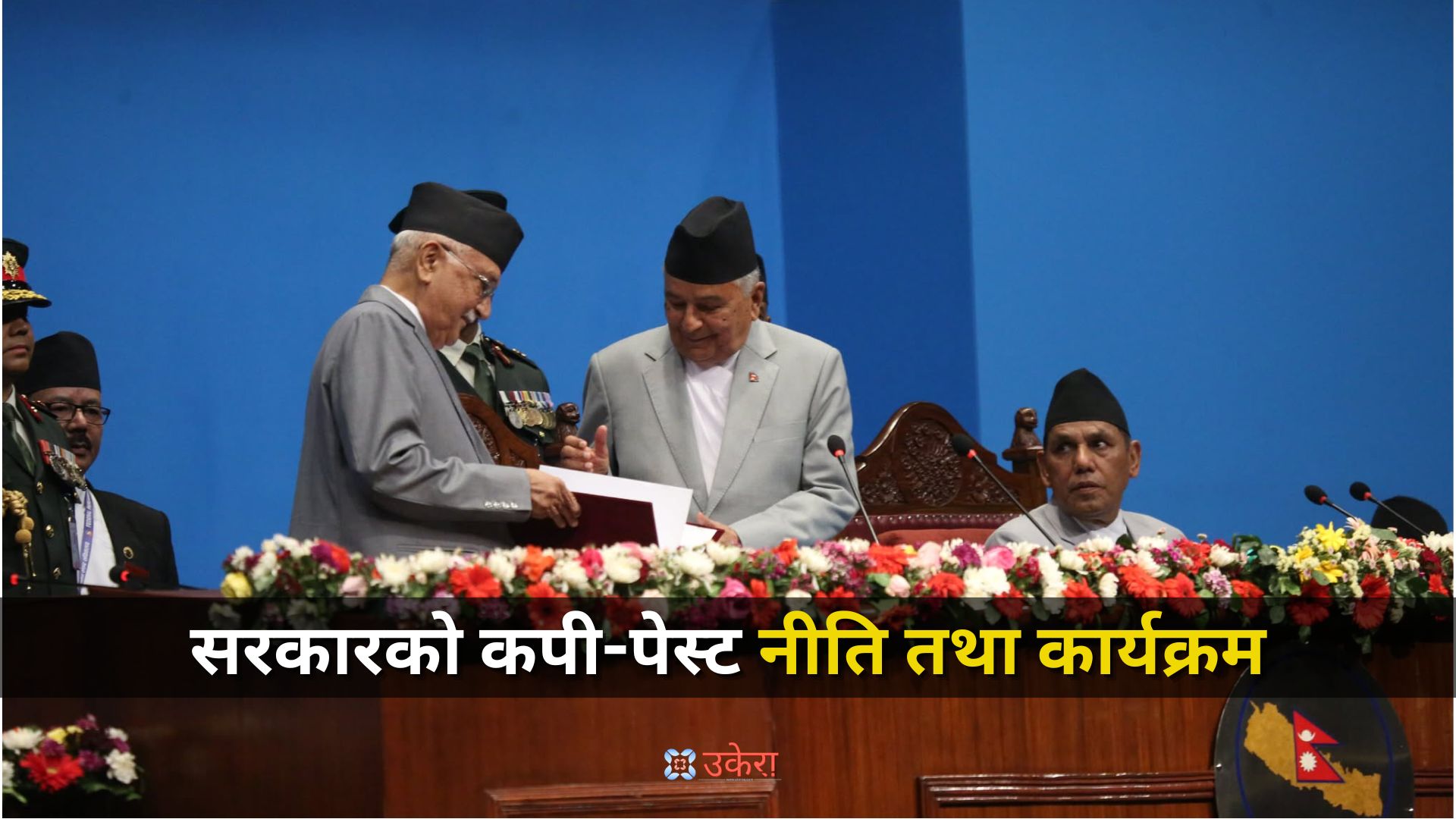 नीति तथा कार्यक्रममा ओली सरकारले 'चिट चोर्यो', १० कार्यक्रम प्रचण्ड सरकारको जस्ताको त्यस्तै