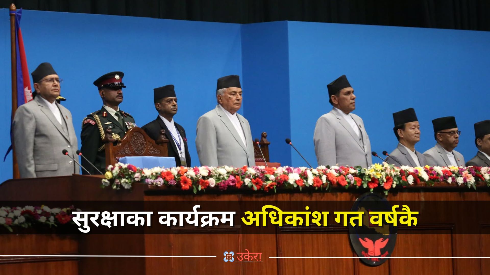 नीति तथा कार्यक्रममा सुरक्षा क्षेत्र : प्रविधिमैत्रीदेखि नयाँ कानुन बनाउनेसम्मका पुरानै कार्यक्रम