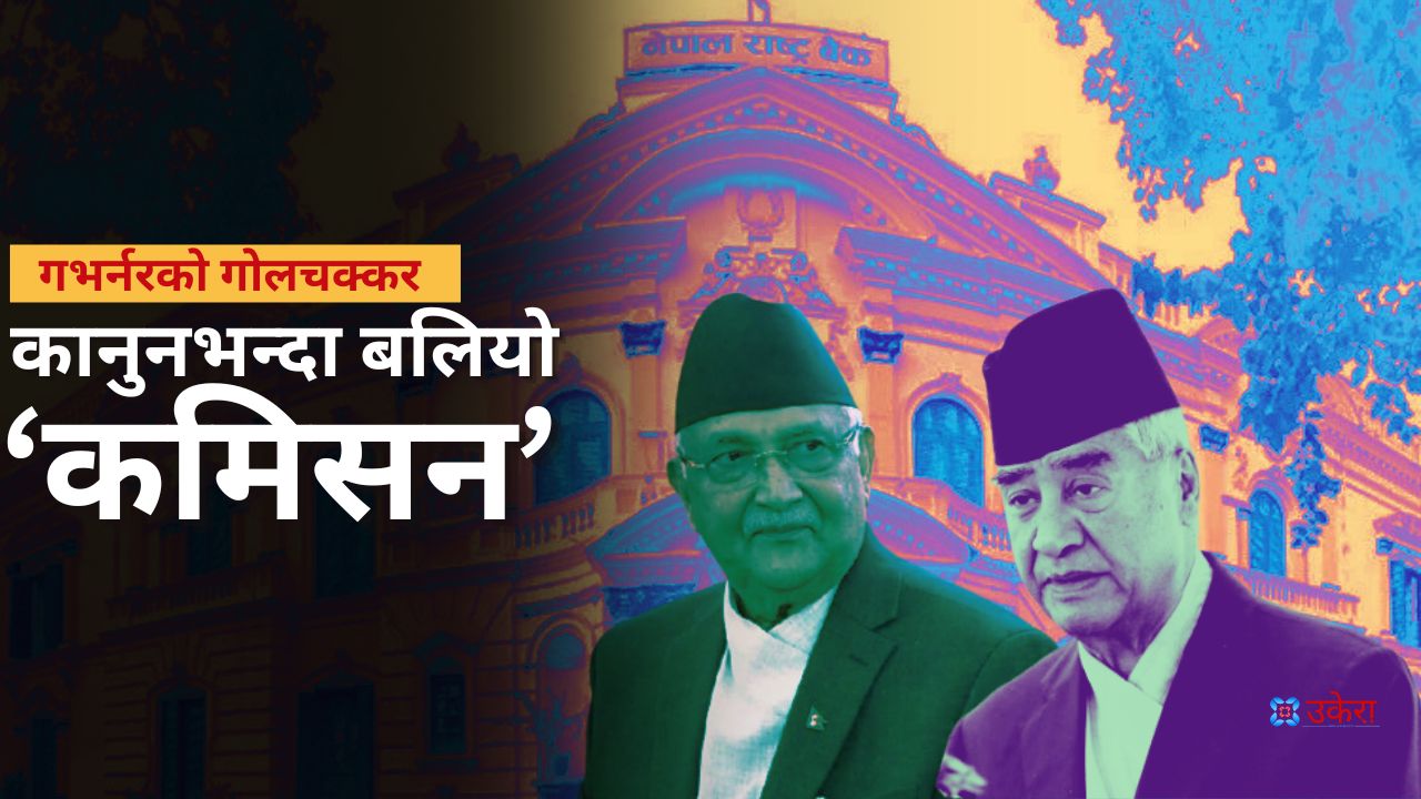 गभर्नर नियुक्ति हानथापमा जोडिएको कालोधनदेखि डिजिटल बैंकसम्मको स्वार्थ