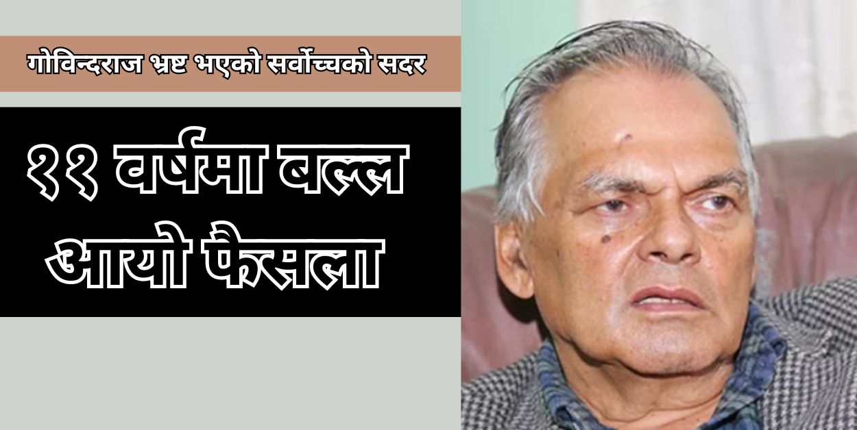 पूर्व गृहमन्त्री गोविन्दराज सर्वोच्चबाट पनि भ्रष्ट ठहर, विशेषको कैद र जरिवाना भने घट्यो