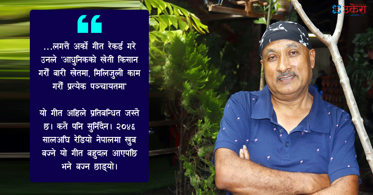 गायक हरिबहादुर राउतको हिजोका कुरा : रेडियो नेपालका कर्मचारीले लोकगीत गाउनेलाई ‘थर्ड क्लास’का मान्थे