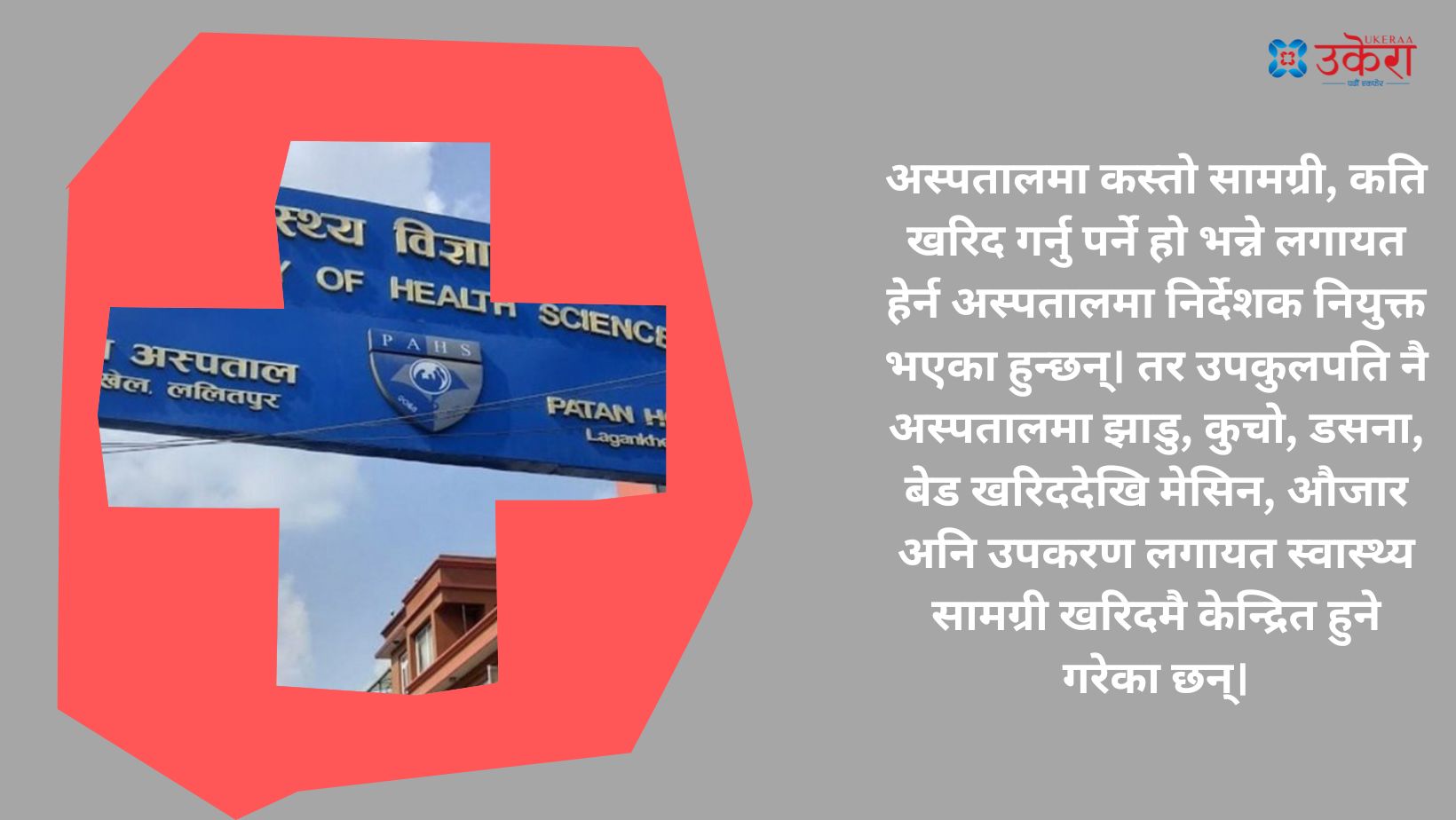 प्रतिष्ठानका उपकुलपतिको ध्यान शैक्षिक पाठ्यक्रममा कम, मेसिन-औजार खरिदमा बढि