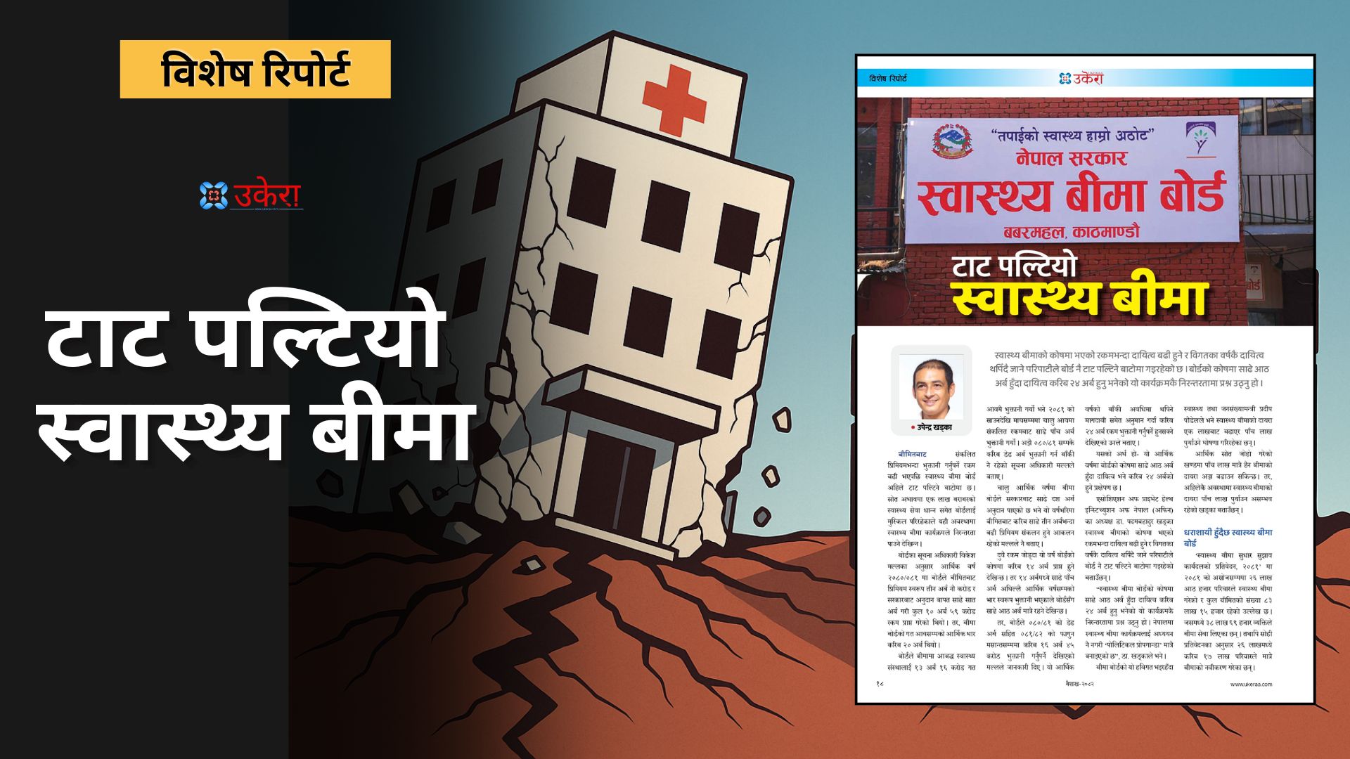 टाट पल्टियो स्वास्थ्य बीमा,धराशायी हुँदैछ बोर्ड