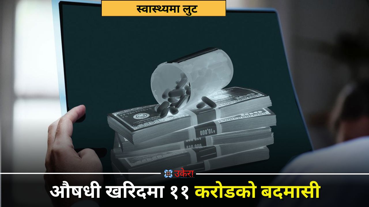 औषधी खरिदमा ११ करोडको बदमासी, आठ करोडसम्म टेन्डर नगरी सिधै किनियो