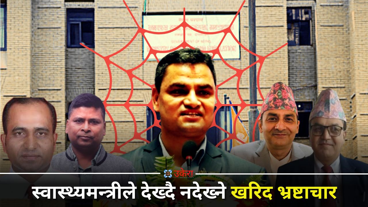 स्वास्थ्यमन्त्रीले देख्दै नदेख्ने खरिद भ्रष्टाचार : विभागदेखि अस्पतालसम्मकै टेण्डरमा मिलेमतो, गेटामा त लुट शैली