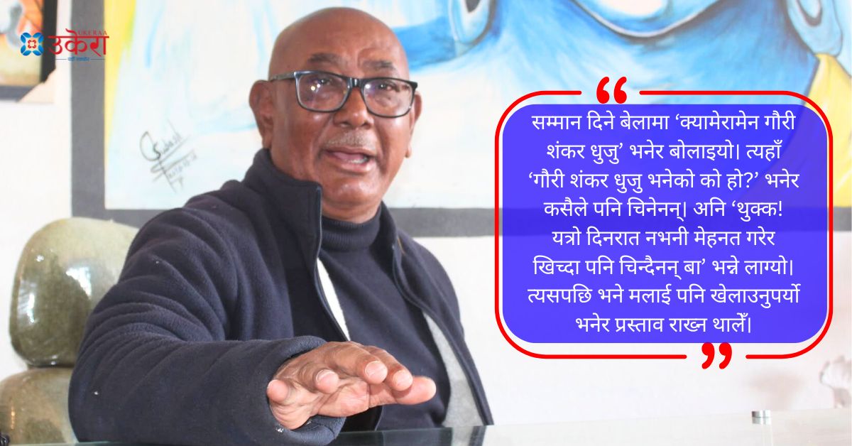 गौरी शंकर धुजुको हिजोको कुरा : कलाकार जस्तै चर्चामा आउन मन लाग्छ, फेरि संसारभरका क्यामेरामेनहरू पर्दा पछाडि नै हुने रहेछन् भनेर चित्त बुझाउँछु