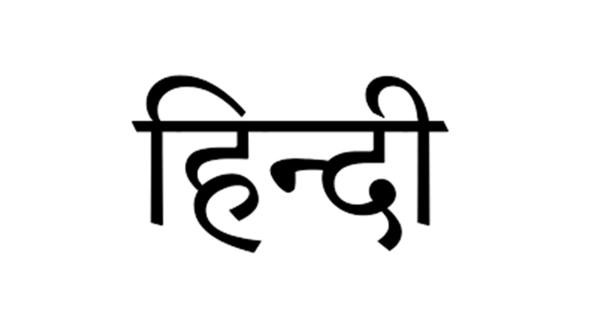 हिन्दी भाषालाई सरकारी कामकाजको मान्यता दिन सरोकारवालाको माग