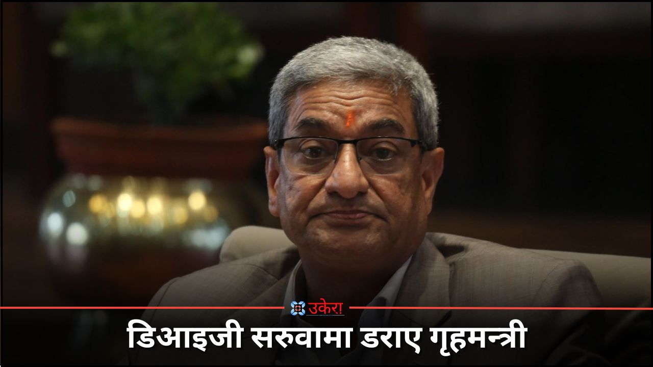 भिजिट भिसामा अगुल्टो लागेका गृहमन्त्री  डिआइजी सरुवामा 'बिजुली चम्कदा' तर्सिए