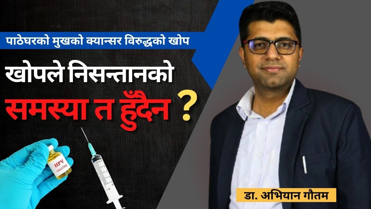 पाठेघरको मुखको क्यान्सर विरुद्धको खोपले नि:सन्तान समस्या त हुँदैन ?