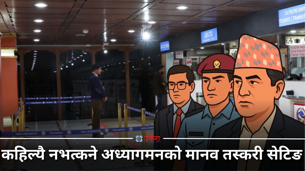 कहिल्यै नभत्कने अध्यागमनको मानव तस्करी सेटिङ, गृहमन्त्री लेखक समेत शंकामा