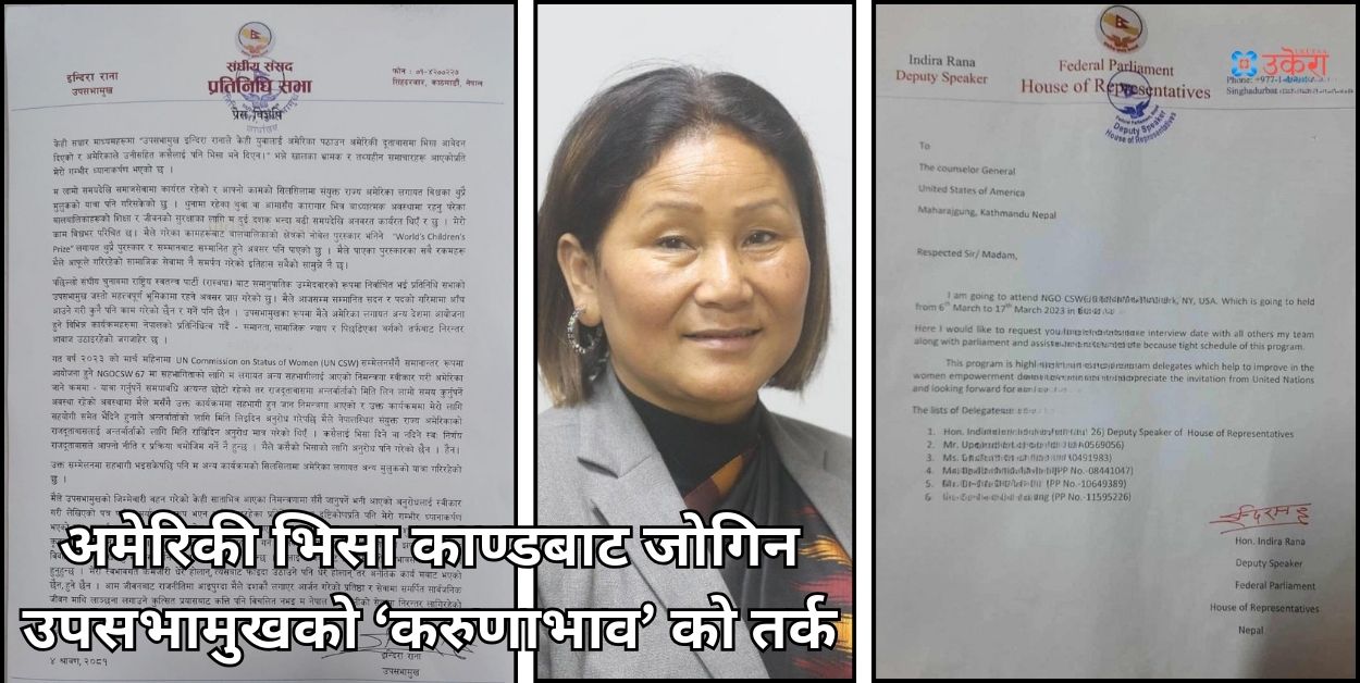 अमेरिकाको भिसाका लागि पत्र लेखेकी उप-सभामुखको दाबी 'करुणाभावले सहयोग गर्न खोज्दा विवादित बनाउन खोजियो’